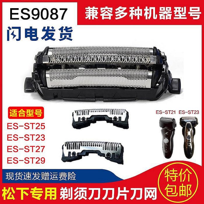 小西代購#原裝Panasonic松下刮鬍刀刀頭刀網網罩ES-ST25 ES-ST37 ES-ST29