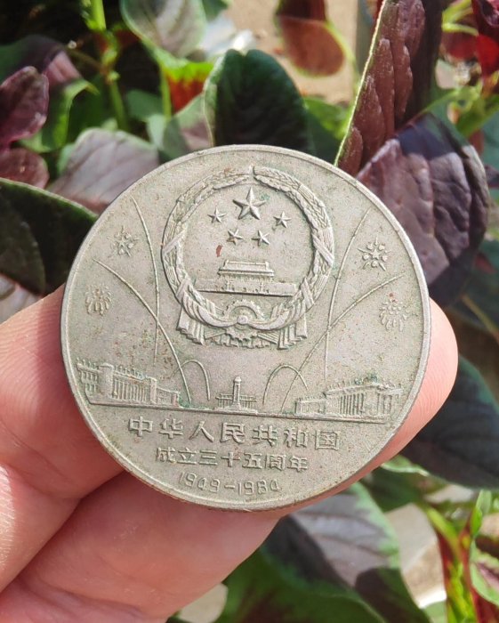 8718T/中華人民共和国 成立35周年記念 貨幣 白銅貨 コイン 3種セット 中国