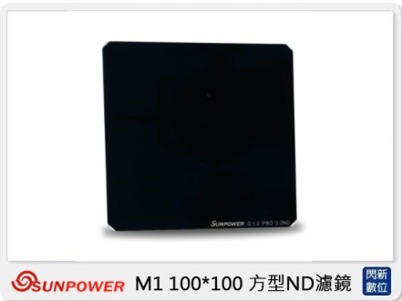 SUNPOWER M1 100X100mm ND1.8 ND64 方型鏡片 減光鏡(減6格 湧蓮公司貨)
