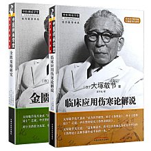瀚海書城正版書籍正版金匱要略研究臨床應用傷寒論解說（共2本
