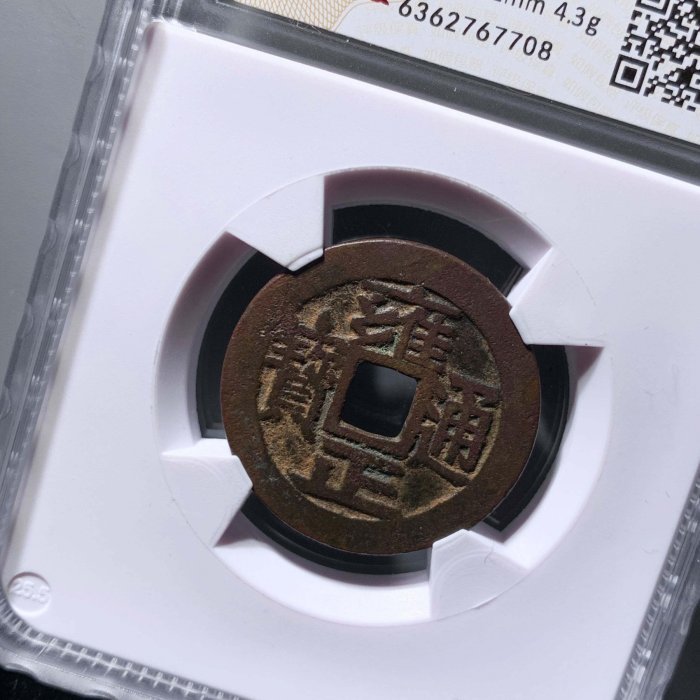 雍正通寶寶泉華夏85分7708 品相如圖，字口利，收藏佳品， 所有產品按圖