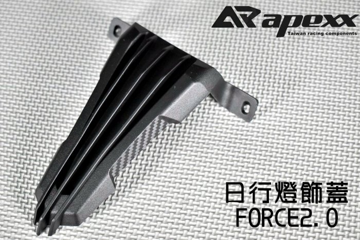 APEXX 卡夢壓花 日行燈飾蓋 小燈飾蓋 日行燈 小燈 定位燈 飾蓋 蓋子 小燈蓋 適用於 FORCE2.0 二代