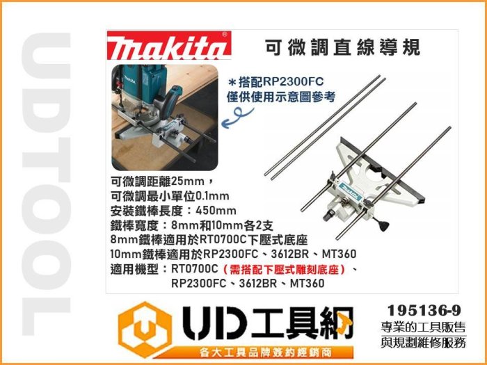 @UD工具網@ Makita 日本牧田 直線導規 195136-9 可參考 RT0700C RP2300FC MT360 | Yahoo拍賣