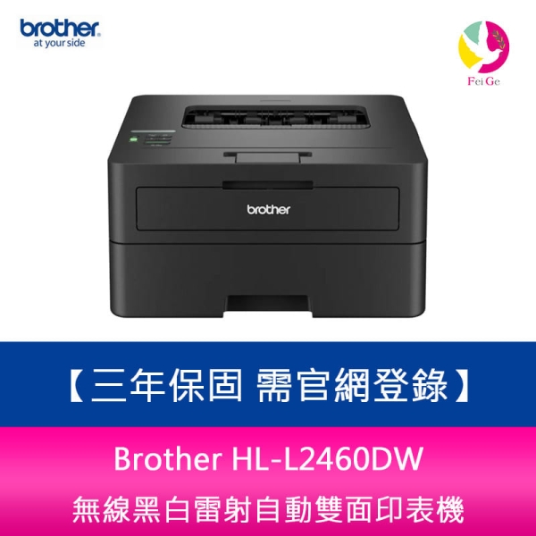 Brother HL-L2460DW 無線黑白雷射自動雙面印表機 三年保固 需官網登錄