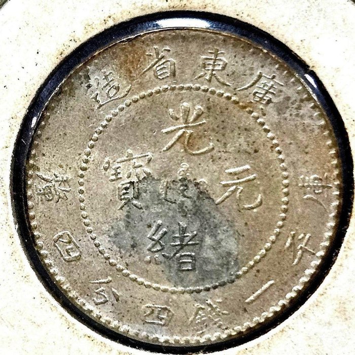 廣東省造光緒元寶一錢四分四釐( B ) | Yahoo拍賣