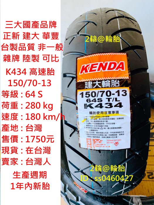 台灣製造 建大 K434 150/70/13 150-70-13 輪胎 高速胎