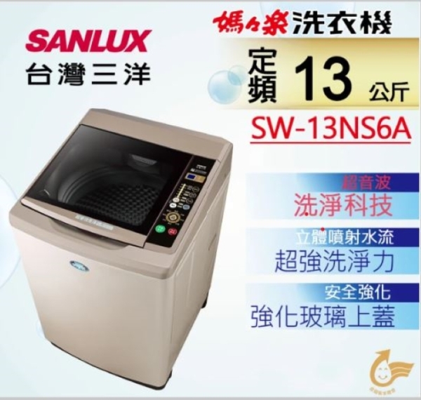 SANLUX台灣三洋 媽媽樂13kg 超音波定頻單槽洗衣機 SW-13NS6A