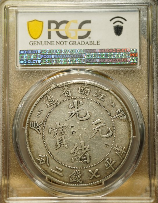 名譽品】【罕見】TH版1904年江南省造甲辰年光緒元寶壹圓龍銀PCGS