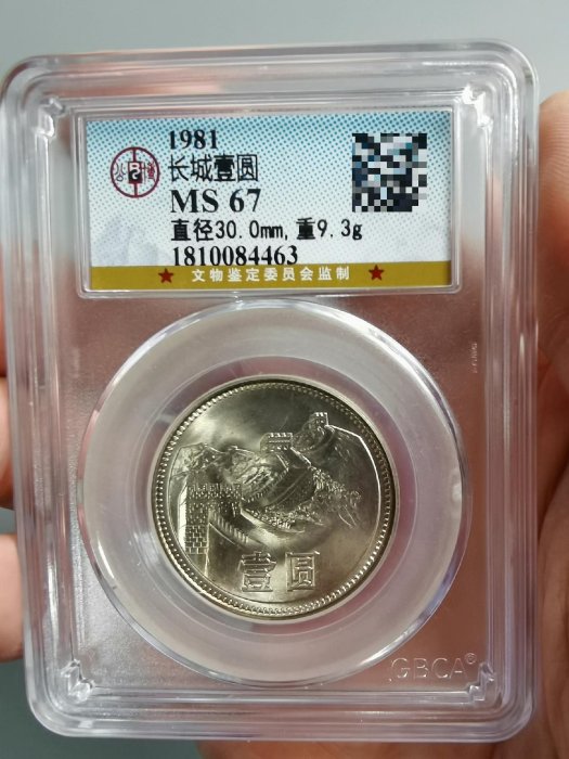 1981年 中国壹圓 万里の長城記念幣 PCGS MS66