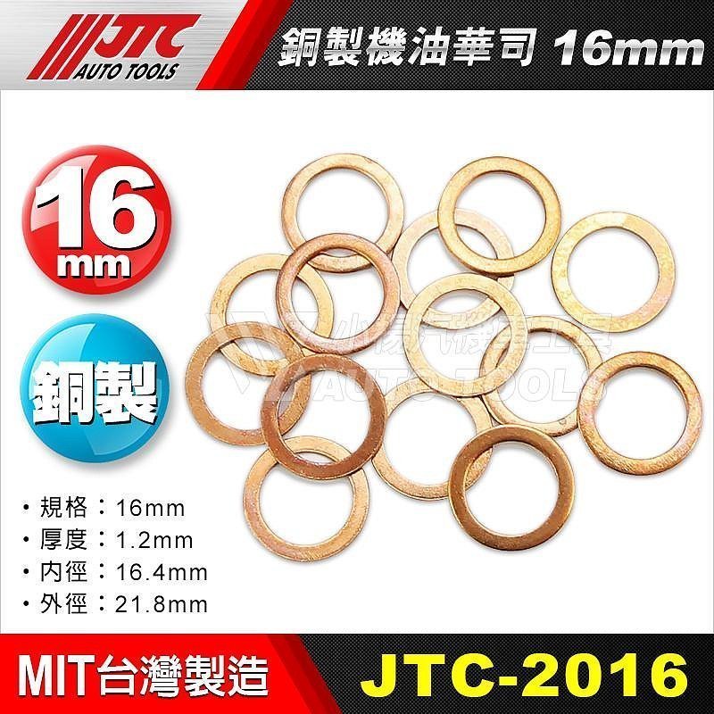 小楊汽車工具】JTC 2009 ~20182 銅製機油華司銅華司2010 2011 銅製機油