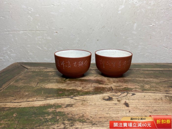 民國鐵畫軒款品茗杯紫砂小杯掛內白釉釉已經開片紫砂杯泥料里紫外紅容量