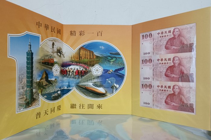 民國100年 建國百年紀念三連鈔(一版)日月潭 QU924172AL-74 [編號14]【和美郵幣社】