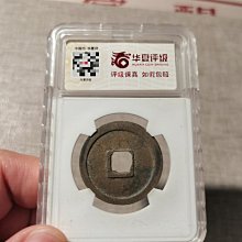 唐 乾元重宝 折五十 背重輪 致臻極美85 18g 大型美品 唐代乾元重寶折十，華夏評級85分極美，尺寸mm，重8.0g，品相一流，直邊