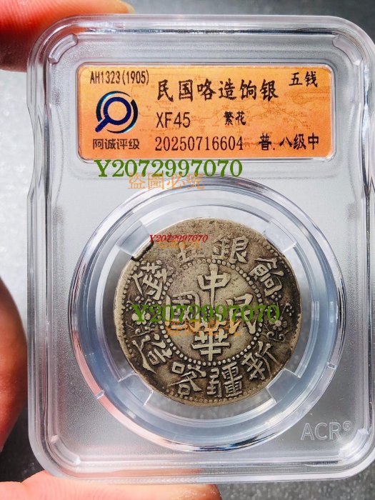 中国銀幣 中華民國 新疆喀造 餉銀五錢 NGC XF 本物 美品 中国
