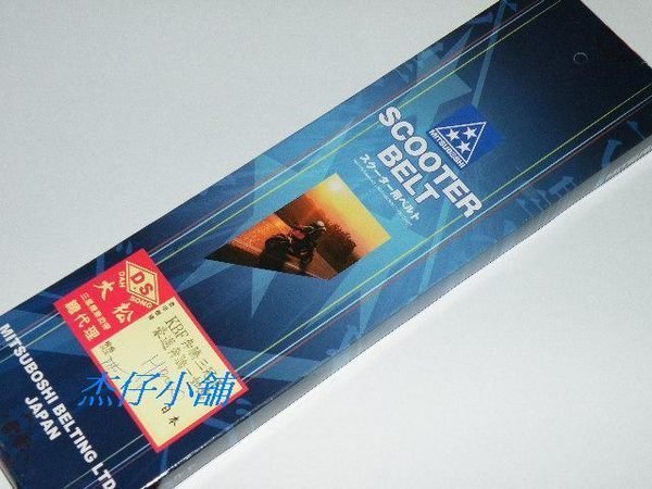 【杰仔小舖】三冠王/奔騰/G3/G4/GP/如意/豪漢150/LIKE125日本三星皮帶,保證超優,限量特價中!