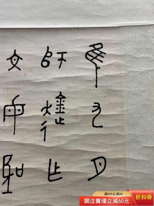 丁輔 瓢 623⋯丁輔之書法66X34 紙本篆書丁輔之（1879年8月14日1949年7月12日