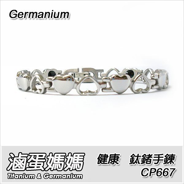 【滷蛋媽媽】 全新 鈦鍺手鍊 CP667 女手鍊 Germanium 健康手鍊 鈦合金手鍊 能量手鍊 鈦手鍊 磁石手鍊