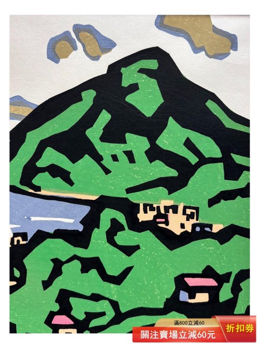 日本名家宮田三郎的木刻套色版畫作品《別府高崎山》 尺寸，框65 X 48