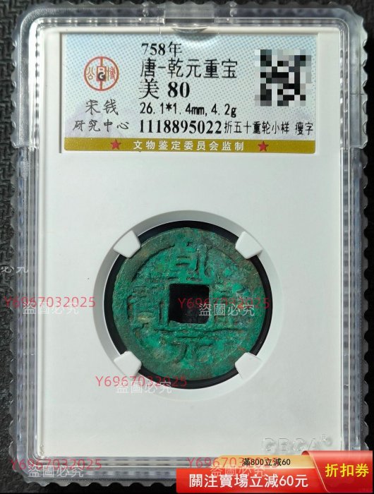 錢幣乾元重寶重輪的價格推薦- 2026年6月| 比價比個夠BigGo