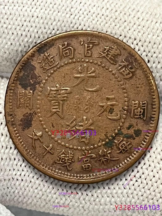 光緒元寶福建官局造的價格推薦- 2025年12月| 比價比個夠BigGo