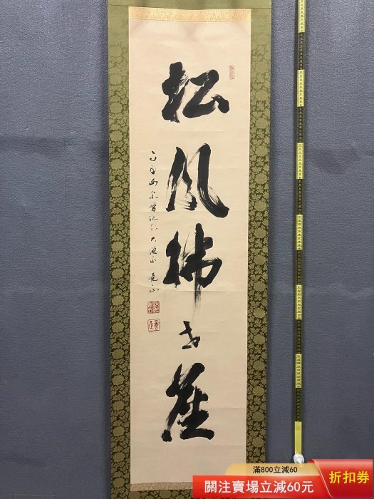 阿倍野龍正，高野山407世管長書法茶掛《松風拂世塵》國畫書法古玩字畫