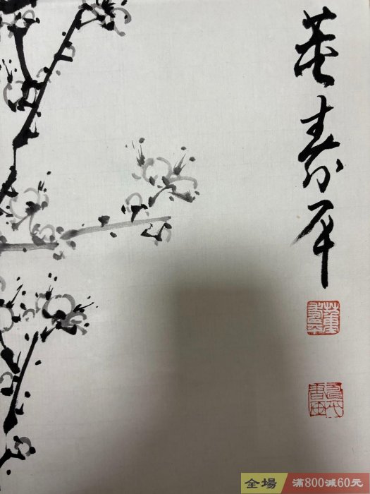 董壽平梅花畫芯尺寸88x47 純手繪水墨寫意畫工精湛梅花枝干遒勁有力花朵
