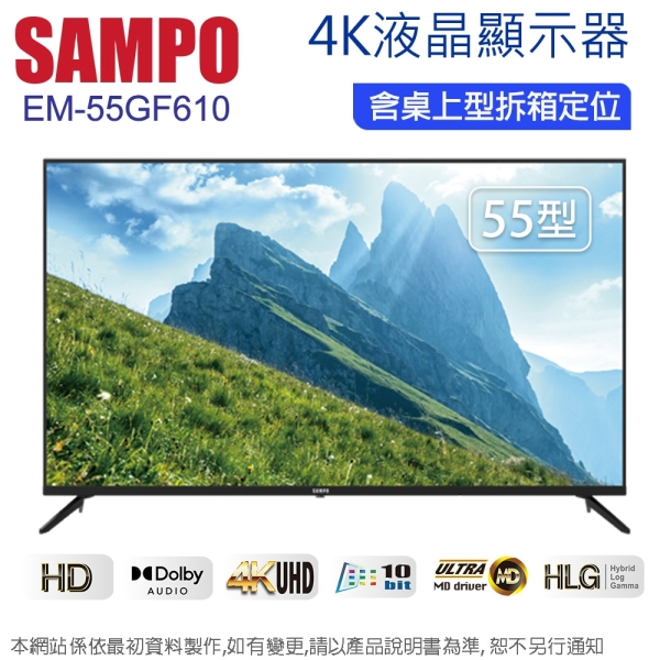 SAMPO聲寶 55吋 4K UHD 液晶顯示器+視訊盒 EM-55GF610~含桌上型拆箱定位+舊機回收