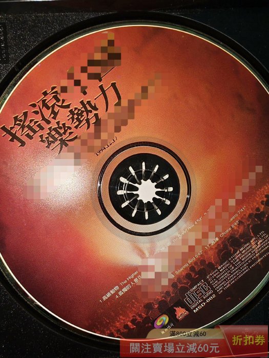 搖滾中國樂勢力臺首版95新沒劃痕有歌迷卡【藏寶古玩】【二手】-4200