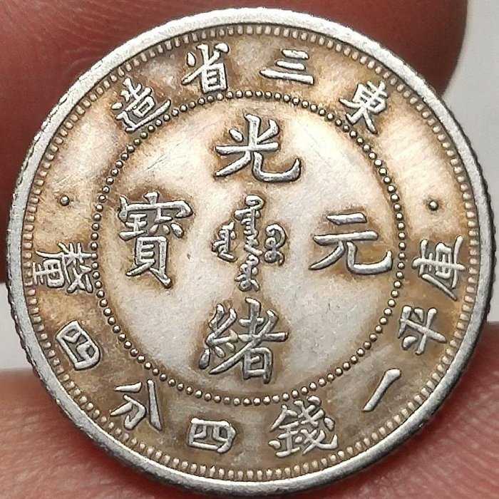 古銭 中国 光緒元寶 庫平一銭四分四釐 宣統元寶 庫平一銭四分四釐 2枚
