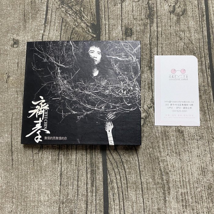 ｜玫瑰色二手書店｜無IFPI／1CD／紙盒版／齊秦《無情的雨無情的你》東方_甲7-1-0