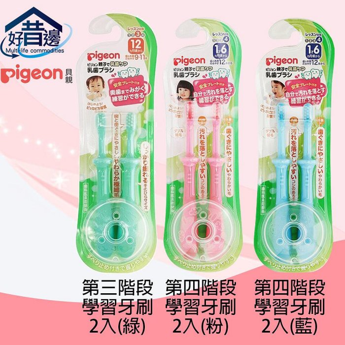 【好厝邊】現貨中 Pigeon 貝親 【第三階段-綠】【第四階段-粉、藍】訓練牙刷 18個月以上 2入