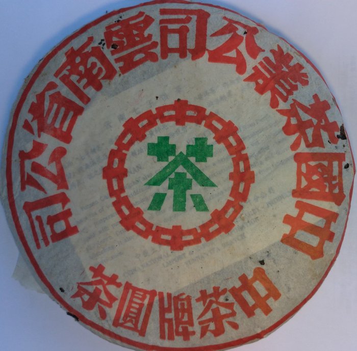 中茶牌圓茶 中茶牌圓茶七十週年港澳尊享紀念－普洱茶( 生茶) – 中國茶葉