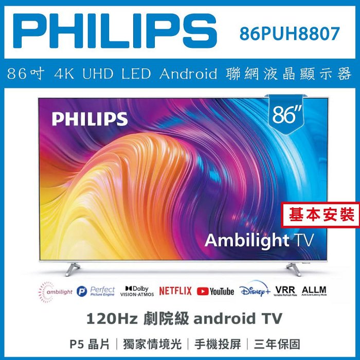 【詢問客服優惠】【基本安裝】PHILIPS 飛利浦 86吋 4K 安卓聯網液晶顯示器 86PUH8807