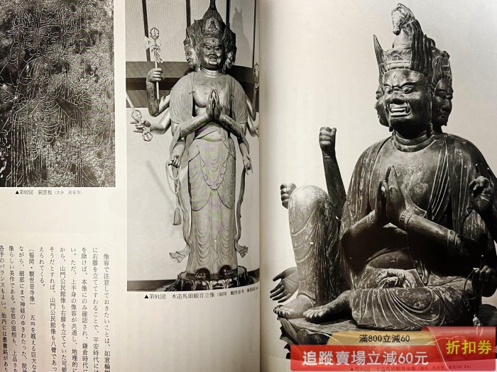 日文原版《日本美術》312 如意輪觀像馬頭觀像1992年、平裝、 古玩收藏
