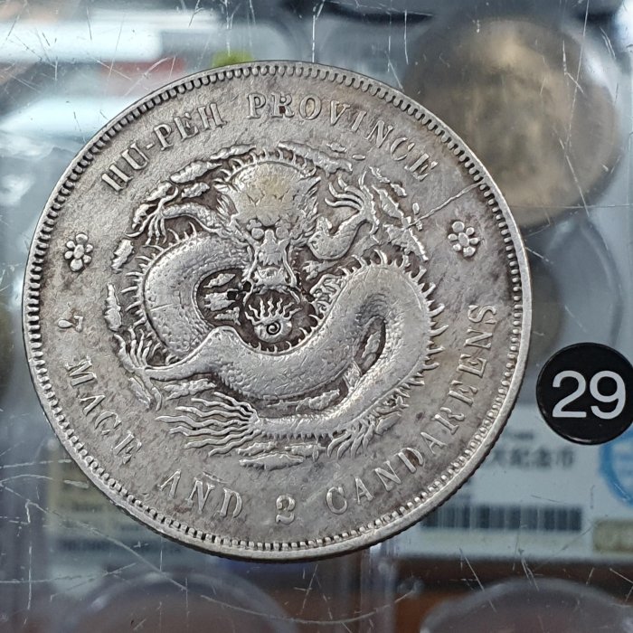 古銭　銀龍　宣統元寶 湖北省造 庫平七錢二分 SK.823 宣統元寶七錢二分湖北的價格推薦- 2026年5月| 比價比個夠BigGo