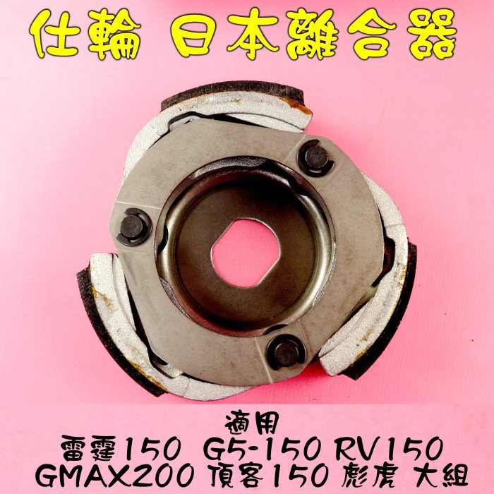 仕輪 日本 離合器 後組 傳動離合器 適用於 雷霆150 G5150 RV150 GMAX200 頂客150 彪虎 大組