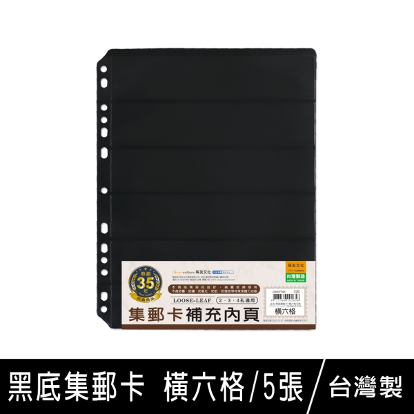 珠友 7766 黑底集郵卡-橫六格/5張入/集郵冊內頁/紀念郵票典藏/郵票收集