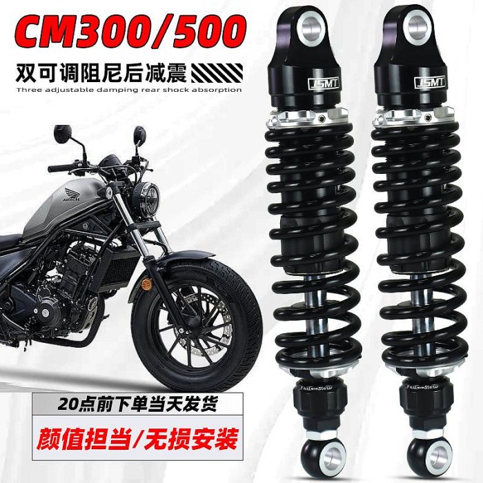 JSMT避震器 適用本田CM300 CM500 CM1100 rebel500後減震改裝配件