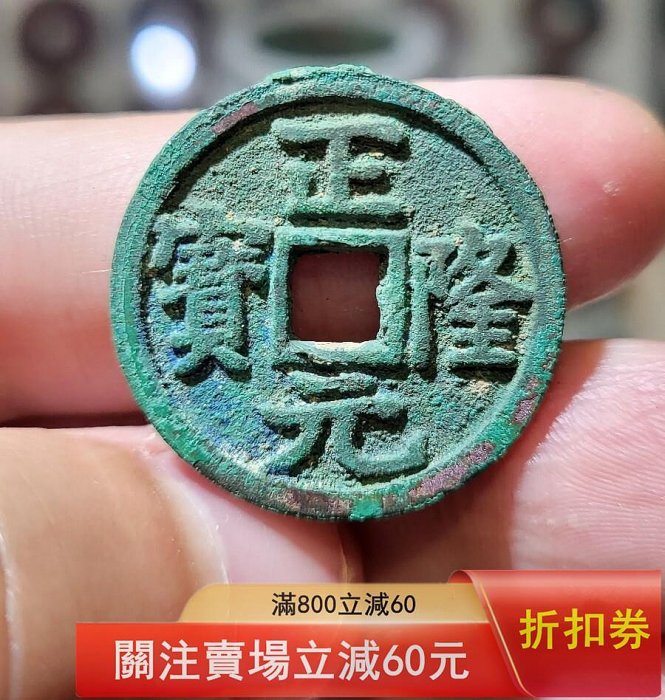 北宋時期塞北三朝金代完顏家族正隆元寶。24.93＊1.95極美品正隆元寶為
