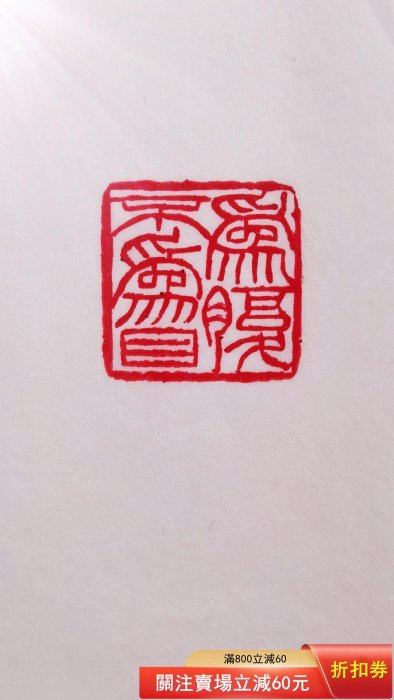 清代（李世倬）款壽山石金石書畫篆刻田黃石獸鈕老印章閑章印文：【 為