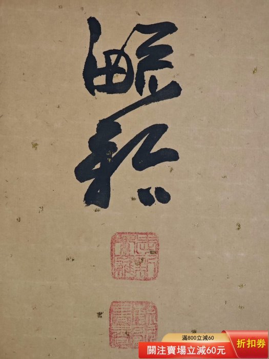 愛新覚羅 毓歌 書 額装 王翰「涼州詞」清朝皇族末裔 中国美術 愛新覚羅