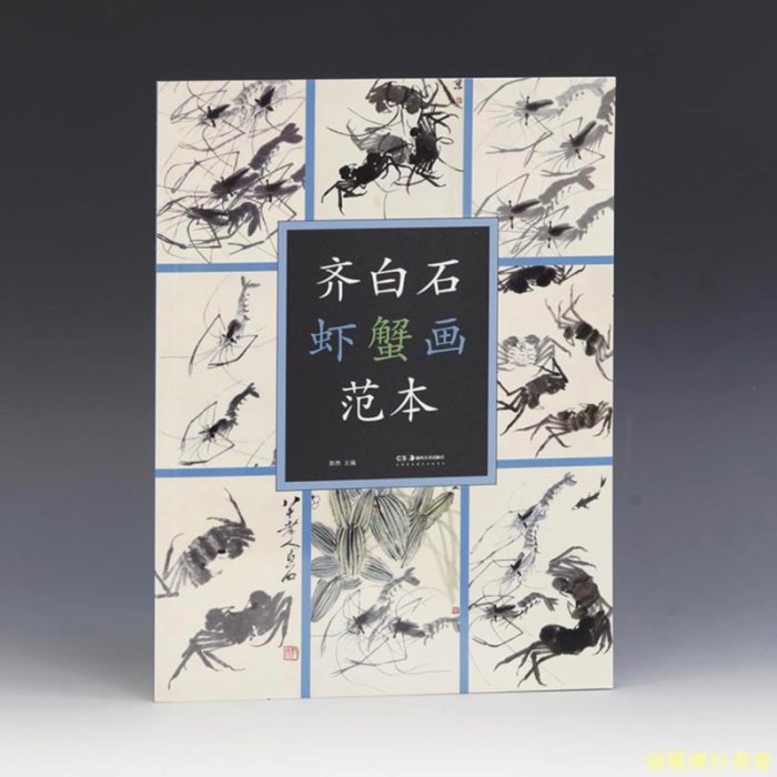 白石 蝦蟹圖2 9787535677266-0.jpg