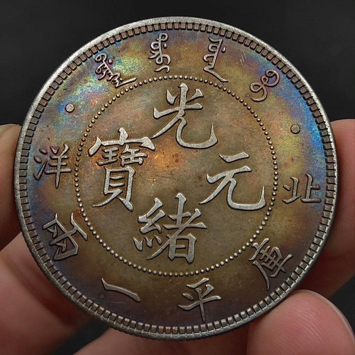 光緒元寶北洋造一兩的價格推薦- 2025年8月| 比價比個夠BigGo