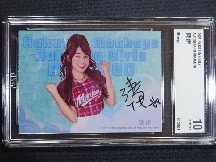 樂天 陳伊 限量15張 brg 10級鑑定卡 水藍版簽名卡