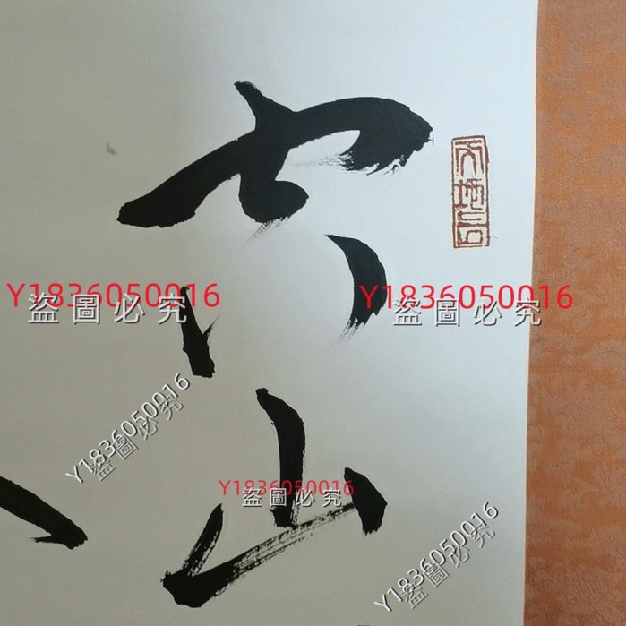 回流書法李巖老師草書王維詩尺寸33×130cm 紙本綾裱卷軸品相如圖，輕微
