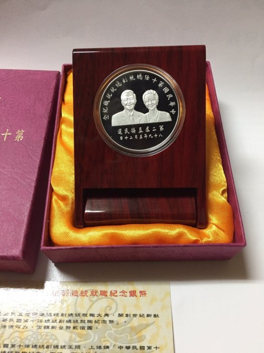中華民國89年第十任總統就職紀念幣銀幣陳水扁| Yahoo拍賣