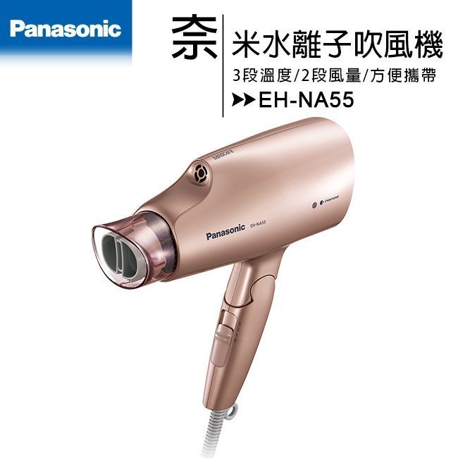 Panasonic 國際牌 1400W奈米水離子吹風機 EH-NA55 內洽優惠價格 另有特價 EH-NA7M EH-NA9N EH-NA0J