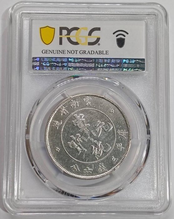 老雲南宣統三錢六分7火焰版PCGS XF92 [認證編號52676701]【和美郵幣社