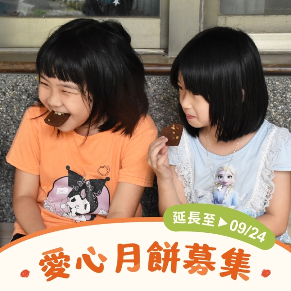 【喜憨兒~送愛到部落】2025中秋禮盒募集 (您不會收到商品)(公益)