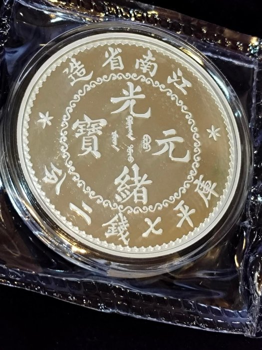 中國著名古幣復刻銀章系列: 大清光緒元寶江南省造庫平7錢2分復鑄1英兩